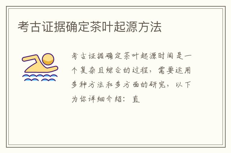 考古证据确定茶叶起源方法