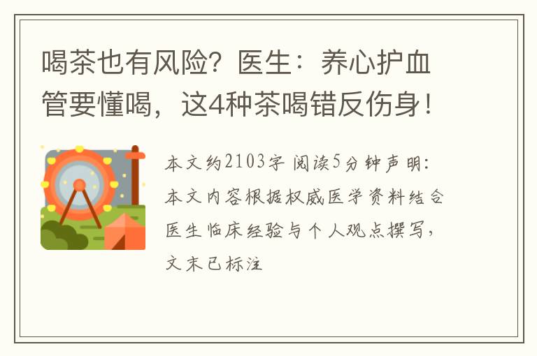喝茶也有风险？医生：养心护血管要懂喝，这4种茶喝错反伤身！