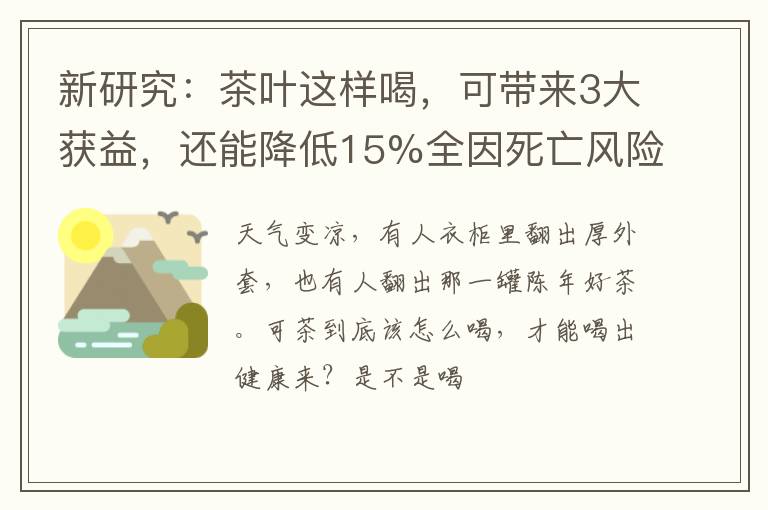 新研究:茶叶这样喝,可带来3大获益,还能降低15%全因死亡风险!