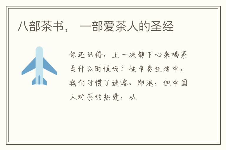 八部茶书, 一部爱茶人的圣经