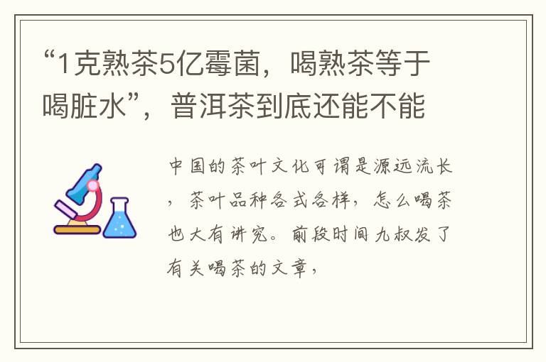 “1克熟茶5亿霉菌，喝熟茶等于喝脏水”，普洱茶到底还能不能喝？