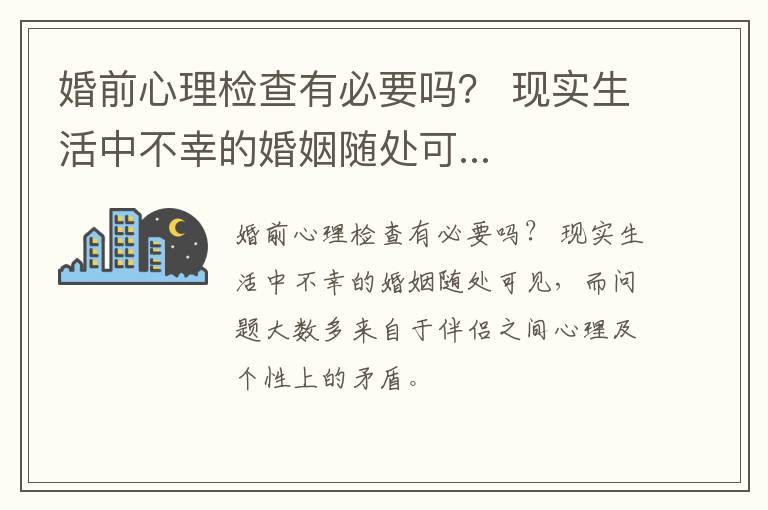 婚前心理检查有必要吗？ 现实生活中不幸的婚姻随处可...