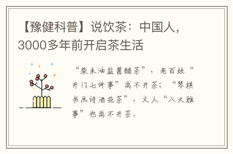 【豫健科普】说饮茶：中国人，3000多年前开启茶生活