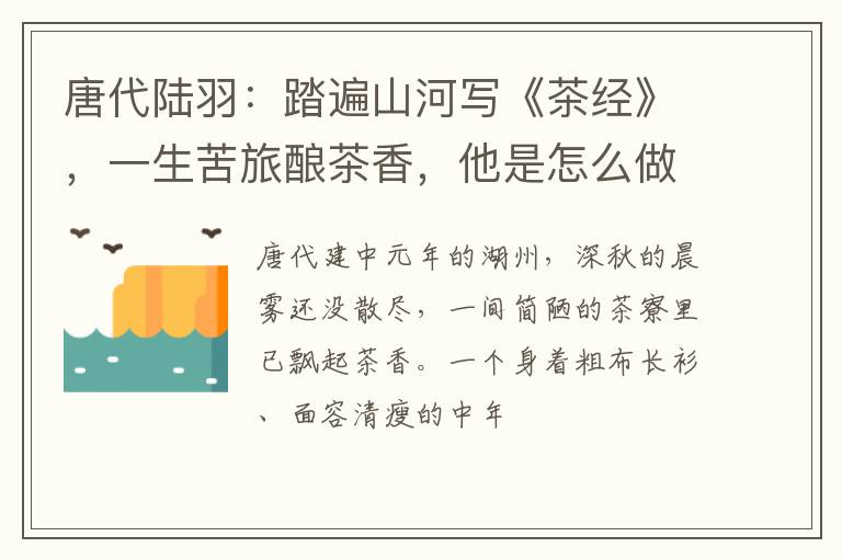 唐代陆羽：踏遍山河写《茶经》，一生苦旅酿茶香，他是怎么做的？