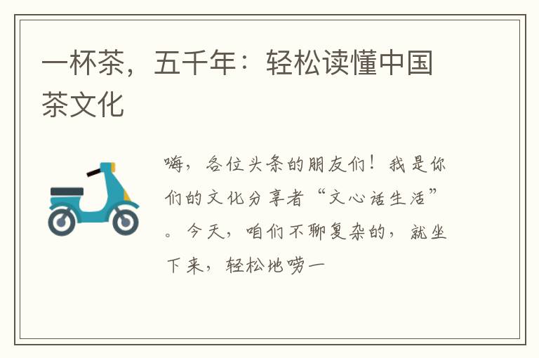 一杯茶，五千年：轻松读懂中国茶文化