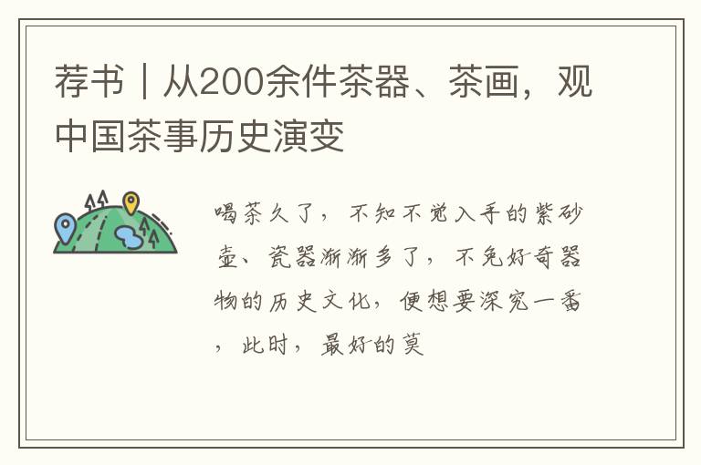 荐书｜从200余件茶器、茶画，观中国茶事历史演变