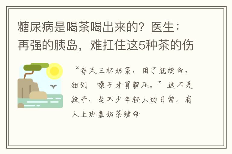 糖尿病是喝茶喝出来的?医生:再强的胰岛,难扛住这5种茶的伤害