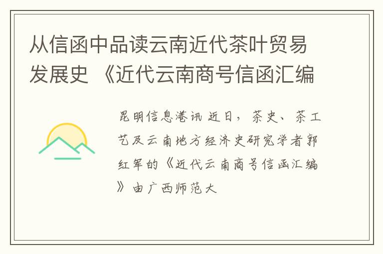 从信函中品读云南近代茶叶贸易发展史 《近代云南商号信函汇编》出版