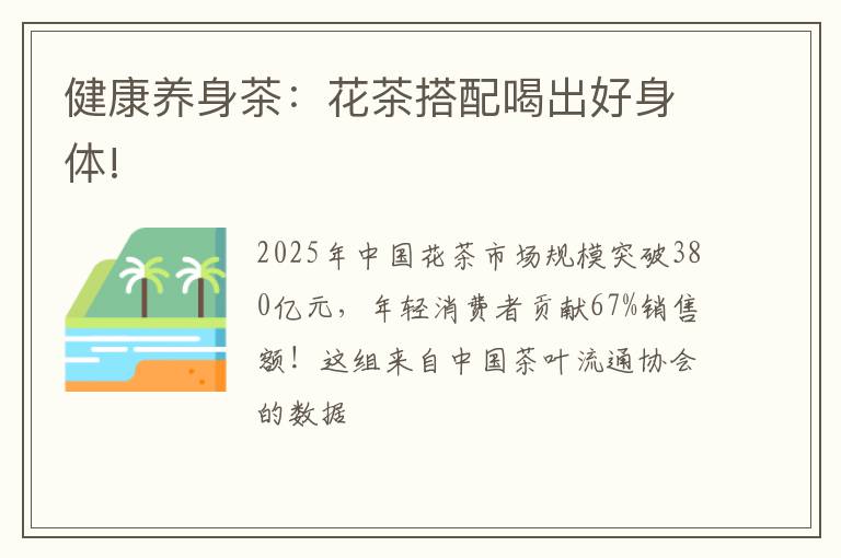 健康养身茶：花茶搭配喝出好身体!