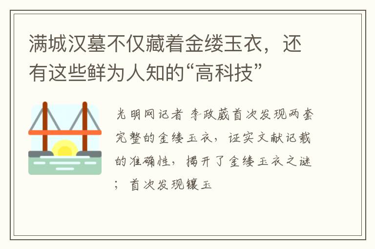 满城汉墓不仅藏着金缕玉衣，还有这些鲜为人知的“高科技”
