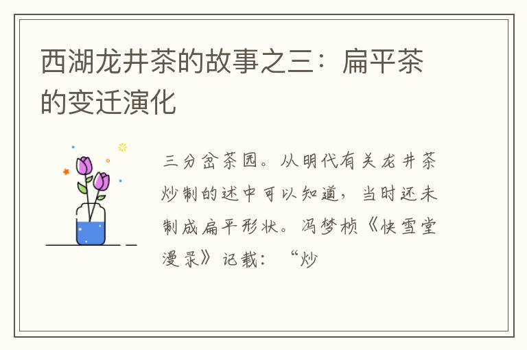 西湖龙井茶的故事之三：扁平茶的变迁演化