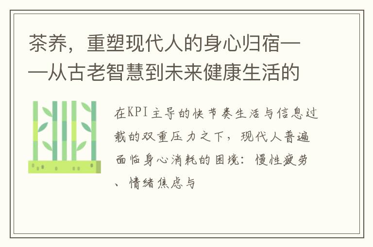 茶养,重塑现代人的身心归宿——从古老智慧到未来健康生活的解决方案