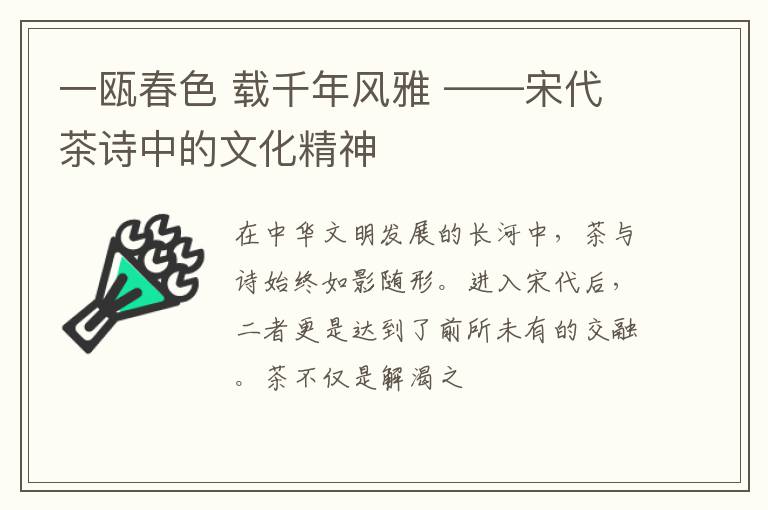 一瓯春色 载千年风雅 ——宋代茶诗中的文化精神