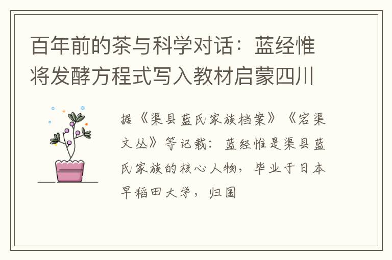 百年前的茶与科学对话:蓝经惟将发酵方程式写入教材启蒙四川茶业