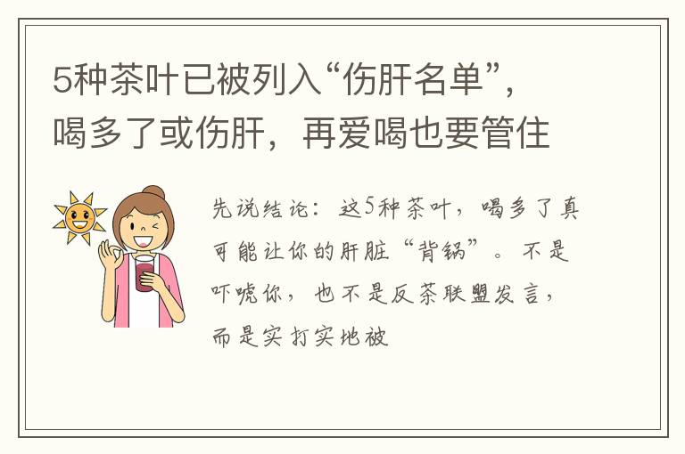 5种茶叶已被列入“伤肝名单”,喝多了或伤肝,再爱喝也要管住嘴