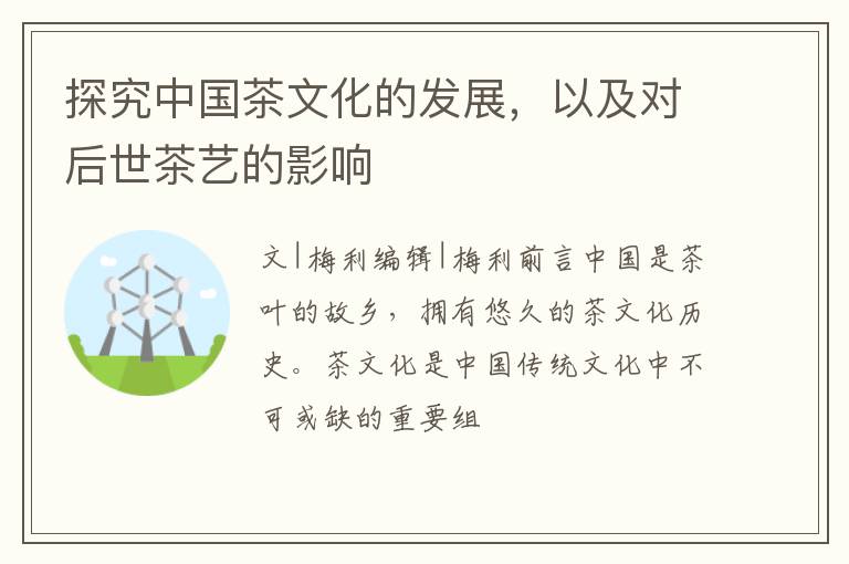 探究中国茶文化的发展，以及对后世茶艺的影响