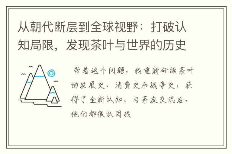从朝代断层到全球视野:打破认知局限,发现茶叶与世界的历史关联