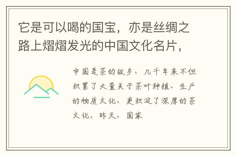 它是可以喝的国宝，亦是丝绸之路上熠熠发光的中国文化名片，这本书带你用茶的视角看世界