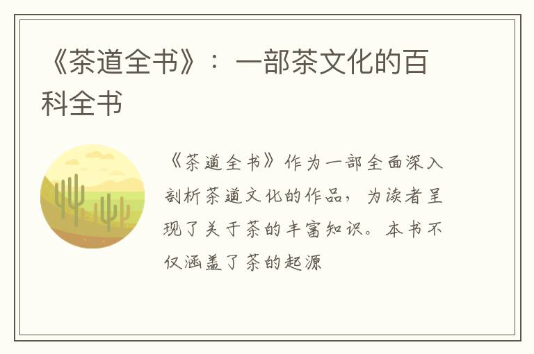 《茶道全书》:一部茶文化的百科全书