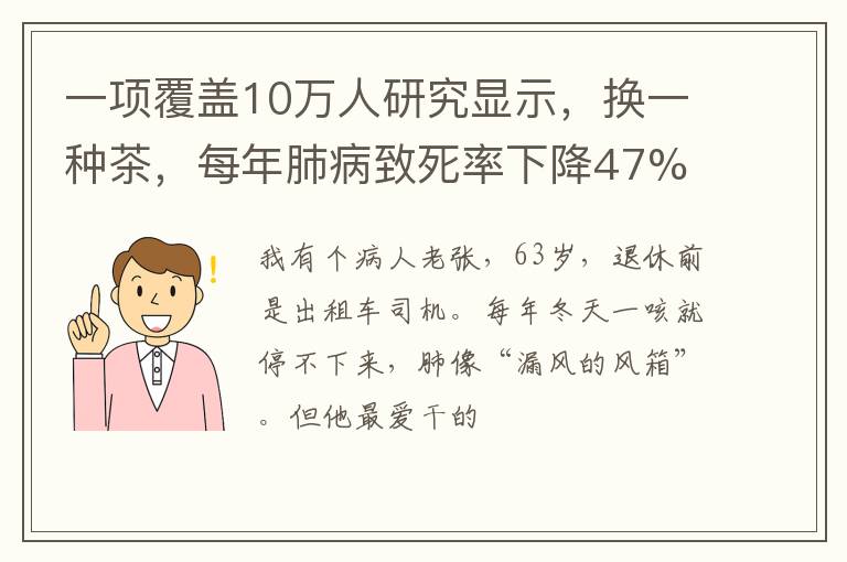 一项覆盖10万人研究显示,换一种茶,每年肺病致死率下降47%