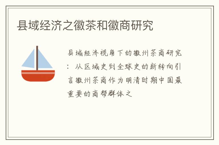 县域经济之徽茶和徽商研究