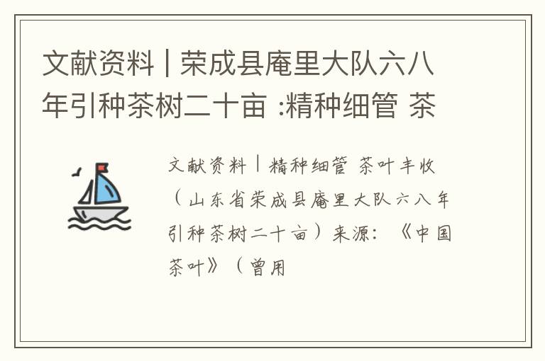 文献资料 | 荣成县庵里大队六八年引种茶树二十亩 :精种细管 茶叶丰收