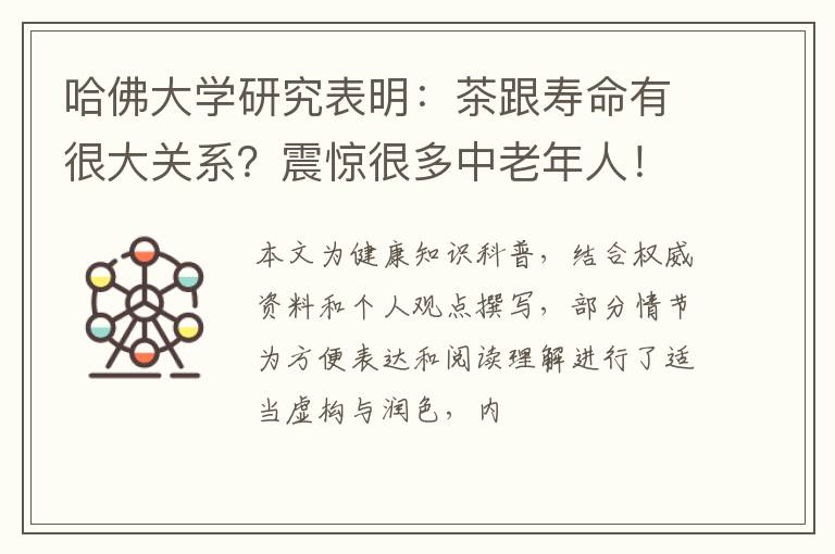 哈佛大学研究表明:茶跟寿命有很大关系?震惊很多中老年人!