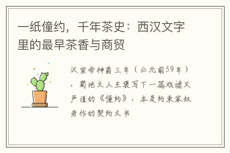一纸僮约，千年茶史：西汉文字里的最早茶香与商贸