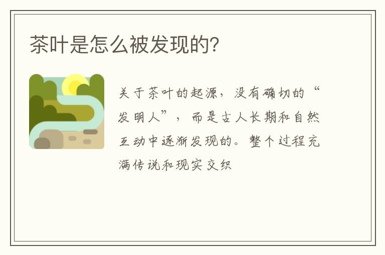 茶叶是怎么被发现的？