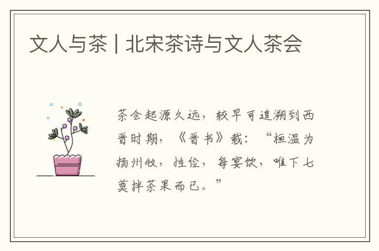 文人与茶 | 北宋茶诗与文人茶会