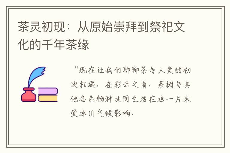 茶灵初现:从原始崇拜到祭祀文化的千年茶缘