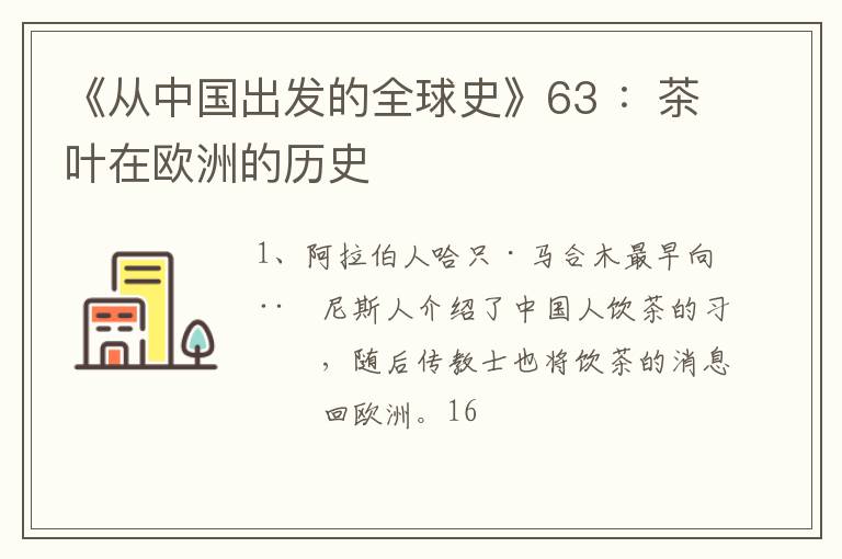 《从中国出发的全球史》63 ：茶叶在欧洲的历史