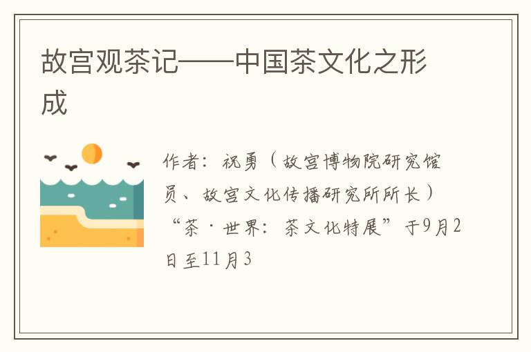 故宫观茶记——中国茶文化之形成