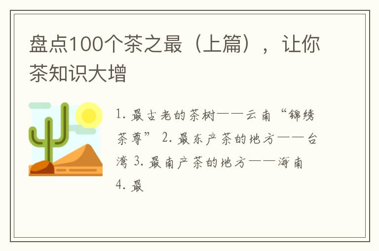 盘点100个茶之最（上篇），让你茶知识大增