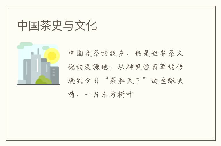 中国茶史与文化