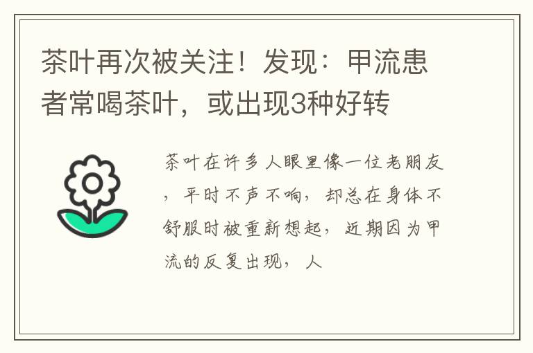 茶叶再次被关注！发现：甲流患者常喝茶叶，或出现3种好转