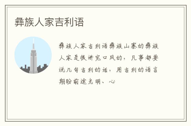 彝族人家吉利语