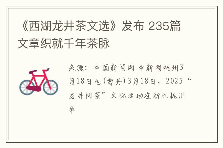 《西湖龙井茶文选》发布 235篇文章织就千年茶脉