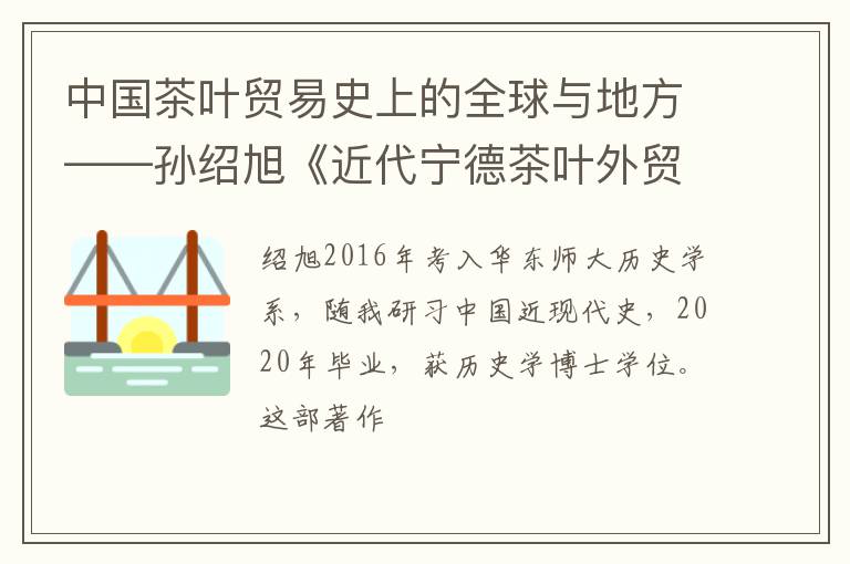中国茶叶贸易史上的全球与地方——孙绍旭《近代宁德茶叶外贸与区域社会变迁研究》序