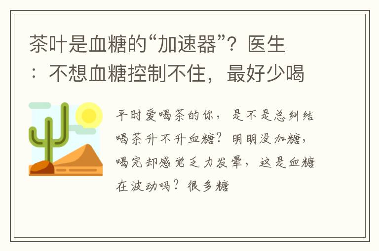 茶叶是血糖的“加速器”？医生：不想血糖控制不住，最好少喝