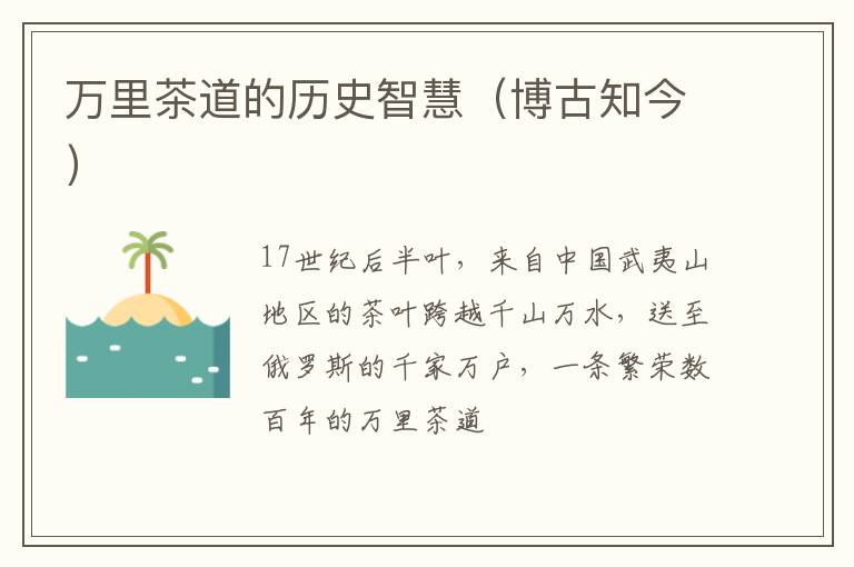 万里茶道的历史智慧(博古知今)