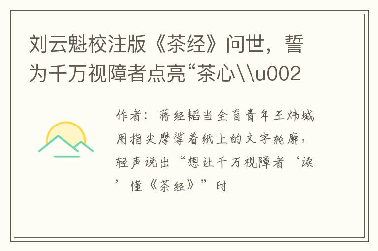 刘云魁校注版《茶经》问世，誓为千万视障者点亮“茶心\u0026#34;