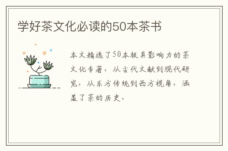 学好茶文化必读的50本茶书