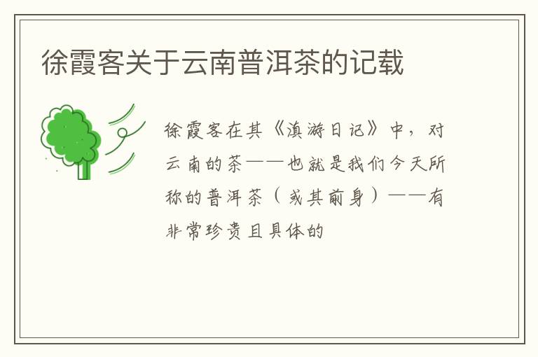 徐霞客关于云南普洱茶的记载