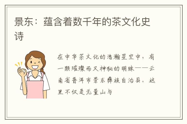 景东:蕴含着数千年的茶文化史诗