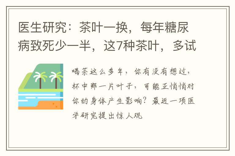 医生研究:茶叶一换,每年糖尿病致死少一半,这7种茶叶,多试试