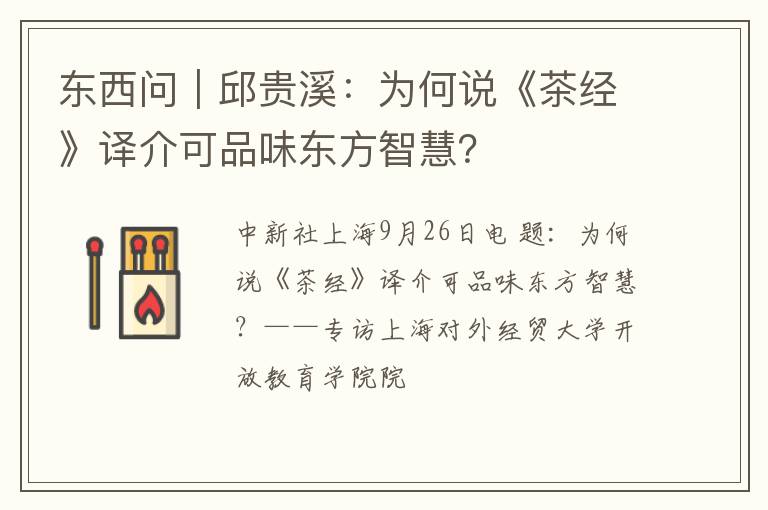 东西问｜邱贵溪：为何说《茶经》译介可品味东方智慧？