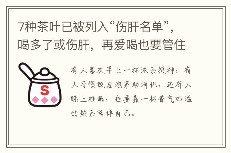 7种茶叶已被列入“伤肝名单”,喝多了或伤肝,再爱喝也要管住嘴