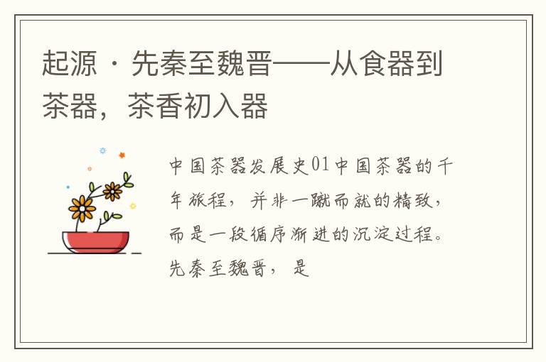 起源 · 先秦至魏晋——从食器到茶器，茶香初入器