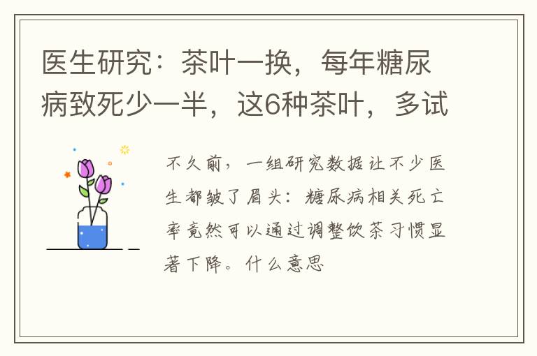 医生研究:茶叶一换,每年糖尿病致死少一半,这6种茶叶,多试试